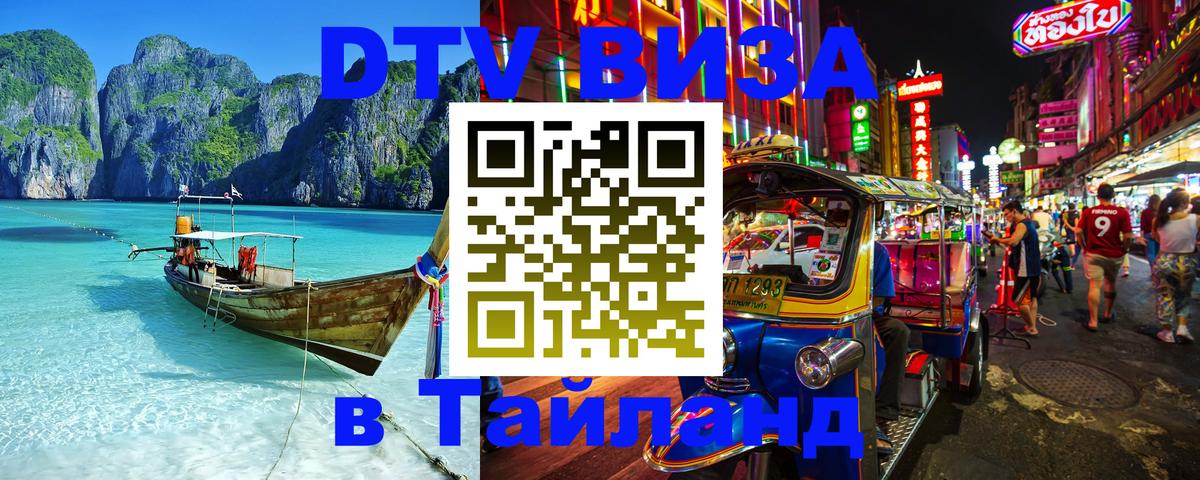 Оформить DTV визу в Тайланд 